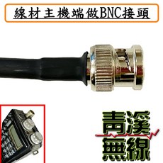 青溪無線 RG-223 3D雙層網銀線 4米 手工焊接, 1個, BNC接頭,M-P公頭(接基地木瓜用)