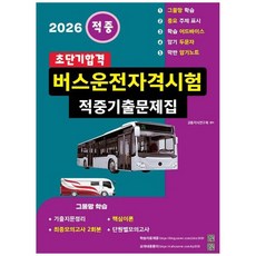 책광장모두북 2026 초단기합격 버스운전자격시험 적중기출문제집, 지식과 실천, 9791193835203