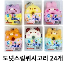 도너츠링 스퀴시 말랑이 개별포장 선물 24개