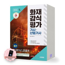 [지구돋이 책갈피 증정] 2026 화재감식평가기사 산업기사 필기 한권으로 끝내기 시대에듀, 제본안함