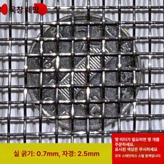 스텐 메쉬망 망사형 필터 와이어 철망 진동체 철망사, 2.5mm 구멍 0.7mm 철사, 1개