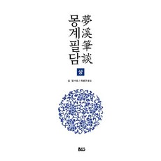 몽계필담(상), 범우, 심괄