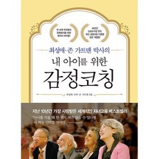 내 아이를 위한 감정코칭 + 쁘띠수첩 증정