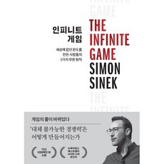 인피니트 게임 : 새로운 판도를 만들어낸 사람들의 5가지 무한 원칙, 사이먼 시넥 저/윤혜리 역, 세계사