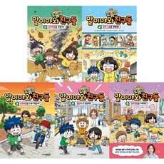 [전집] 말이야와 좋은 습관 친구들 1-5권 세트 (전 5권) : 말이야와친구들 좋은습관학습만화 좋은습관그림책 초등학습만화 정리전문가추천동화, 주니어김영사(전집)