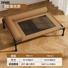 DFMEI 狗窩四季通用可拆洗離地狗牀小中大型犬貓網布夏季防潮狗狗行軍牀, 1個, 復古棕-【牛津布】L型靠枕款