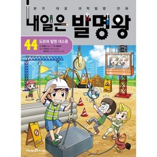 내일은 발명왕 44: 도르래 발명 대소동:본격 대결 과학발명 만화, 곰돌이 co. 글/홍종현 그림/박완규,황성재 감수
