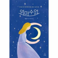 엄마수업: 이 세상 모든 엄마에게 보내는 선물, 정토출판, 법륜