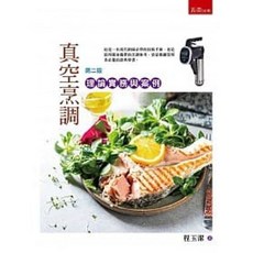 五南 真空烹調：理論實務與案例(2版)