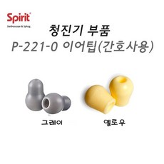 Spirit 청진기 부속품 - 이어팁(간호사용) P-221-0 (1조), 1개