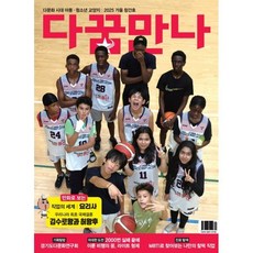 다꿈만나 (반년간) : 가을 창간호 [2025] : 다문화 시대 아동·청소년 교양지, 우리글진흥원, 다꿈만나 편집부