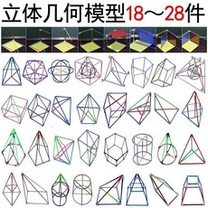 數學教具 幾何教具 可拆卸小號立體幾何模型18-28件 初中高中學生用數學具教具配題解, 1個, 4代拼接專利模型小號