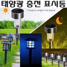 태양광 충전등 LED 정원등 표시등