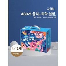 실험 키트 초등 DIY 과학 만들기 물리 화학 재료 세트, 고급 선물 489 영상+설명서+PPT