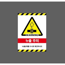 누출 주의 누출상태를 수시로 확인하시오 9712838523 10135 스티커, 1개, 자석스티커