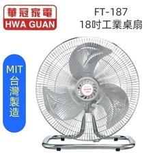 華冠 18吋鋁葉工業扇 台灣製造