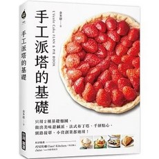 手工派塔的基礎：只用2種基礎麵團，做出美味甜鹹派、法式布丁塔、千層點心, 單本