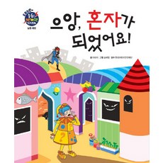 으앙 혼자가 되었어요, 아이맘BC