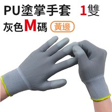PU塗掌手套 尼龍防滑工作手套, 1個, (KD3)PU塗掌手套-灰M(1雙)