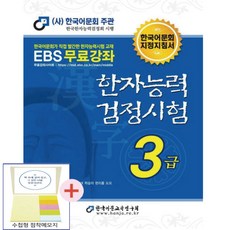 2026한자능력검정시험 3급기본서(한국어문회주관)(점착메모지 증정)