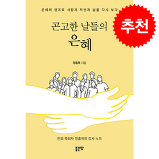 곤고한 날들의 은혜 + 쁘띠수첩 증정, 좋은땅, 정홍복