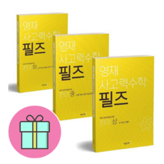 *사은품 초등노트 증정* 영재 사고력수학 필즈 킨더 상+중+하 세트 (전3권) : 슝슝오늘출발, 수학영역