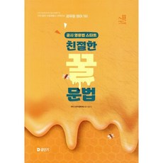 이동기 영어 친절한 꿀문법, 에스티유니타스
