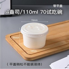 200ml 帶球蓋 冰淇淋試吃小碗, 1個, 4OZ白色試吃碗帶平蓋100只