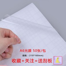A4 護貝膠膜 冷裱膜 鐳射膜 咕卡膜 貼紙膜, 1個, A6/6寸 光 膜 50張/包