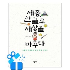 세종 한글로 세상을 바꾸다, 창비교육, 김슬옹