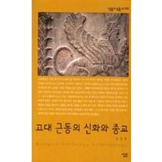 고대근동의신화와종교(살림지식총서218)