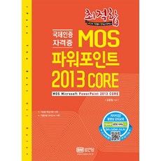 最佳MOS PowerPoint 2013 Core：國際認證證照, 成安堂
