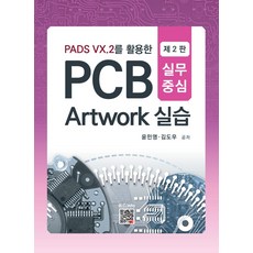 PADS VX.2를 활용한PCB Artwork 실습:실무중심, 복두출판사, PCB Artwork 실습, 윤민영, 김도우(저)