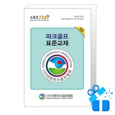 [대한파크골프협회] 파크골프 표준교재 전2권 /마스크제공, 대한파크골프협회