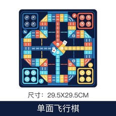 飛行棊跳棊五子象棊鬥獸棊軍旂多功能小學生棊類大全兒童益智玩具 GPM3, 1個, 單面飛行棋