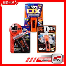 Soft99 Glaco DX 玻璃鍍膜 撥水劑, 1個, 免雨刷DX+撥水油膜去除劑+後視鏡撥水劑, 110ml