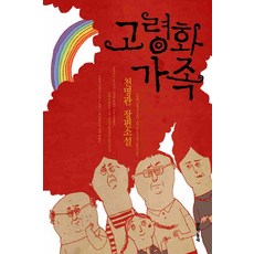 /상태중급/(중고)고령화가족(단편)천명관 상태양호/일반소설/