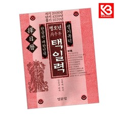 병오년(병오년) 택일력 책 + 책갈피 [KHBOOKS]