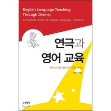 연극과 영어 교육:영어 교사를 위한 연극 수업 가이드, 상상박물관, 이노경 저