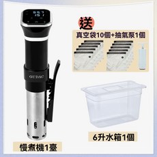GUDAC舒肥機，精準控溫慢煮機，家用sous vide低溫烹調棒，在家輕鬆享受美味, 含6升水箱套裝, 慢煮機一台