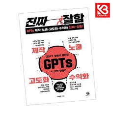 GPTs 제작노출고도화수익화 진짜 잘함 책 + 책갈피 [KHBOOKS]