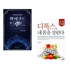 (김태수) 마이크로트렌드 + (김윤선) 디톡스 내 몸을 살린다 (전2권)