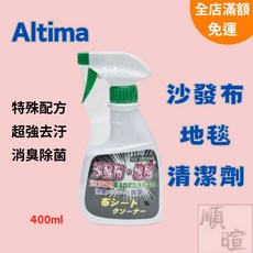 Altima 沙發布地毯清潔劑 400ml, 1個