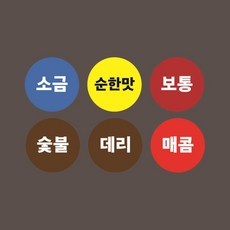 1000개 원형 대용량 맛 스티커 지름2cm 소금 순한맛 보통 숯불 데리 매콤