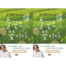 (해냄) 풀꽃도 꽃이다 - 조정래 장편소설 선택구매 (해냄출판), 풀꽃도 꽃이다.1