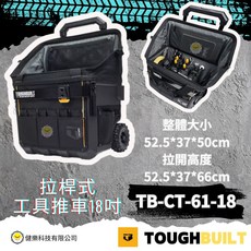 TOUGHBUILT 拉桿式工具推車18吋 TB-CT-61-18, 1個, TB-CT-61-18拉桿式工具推車18吋