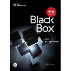 2016 형법 black box, 학연(수험서)
