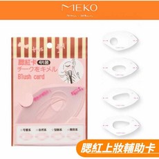 MEKO 腮紅輔助卡 4款造型 新手適用 打造自然紅潤妝感, 1個