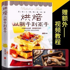 瀾錦書捨 空氣炸鍋食譜書籍2本：新手烘焙自製美食創意料理輕鬆學, 烘焙從新手到高手