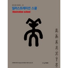 插畫學校, 設計之家, 秋山孝,李鎭基 共著
